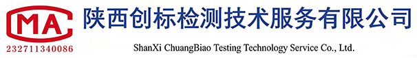 陕西创标检测技术服务有限公司